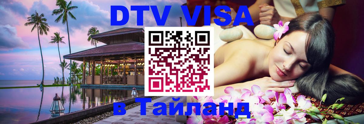 DTV Visa Thailand — прайс и условия, виза без дополнительных документов - 