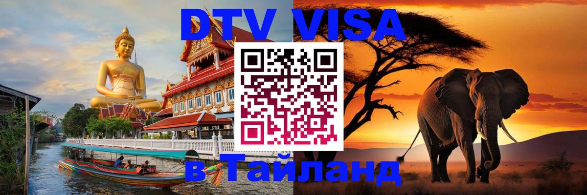 VISA в Тайланд для удалёнщиков 