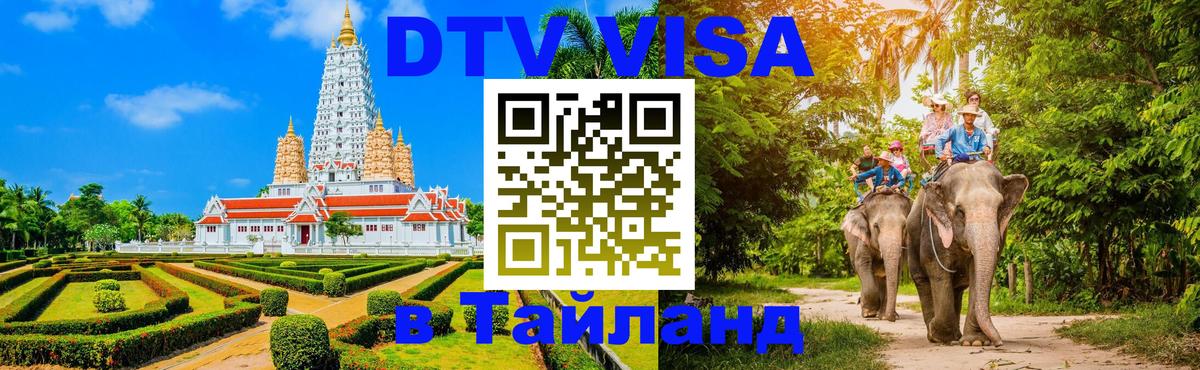 Купить DTV визу в Таиланд Манила 